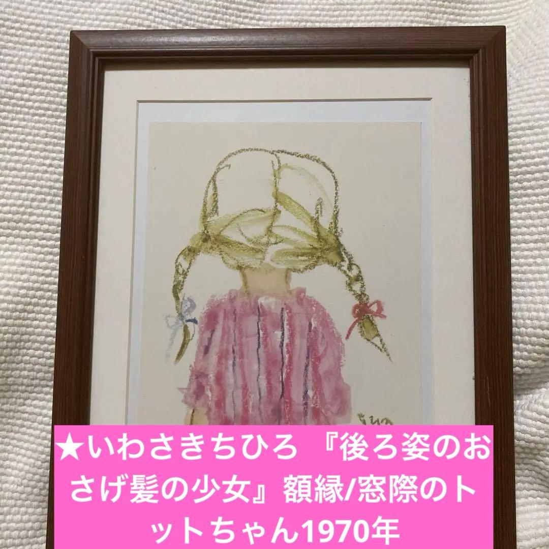 ★いわさきちひろ 『後ろ姿のおさげ髪の少女』ブラウン額縁/窓際のトットちゃん