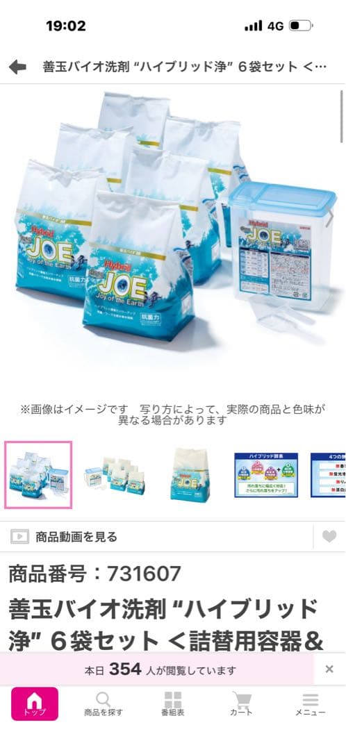 善玉バイオ洗剤　ハイブリッド浄　ショップチャンネル