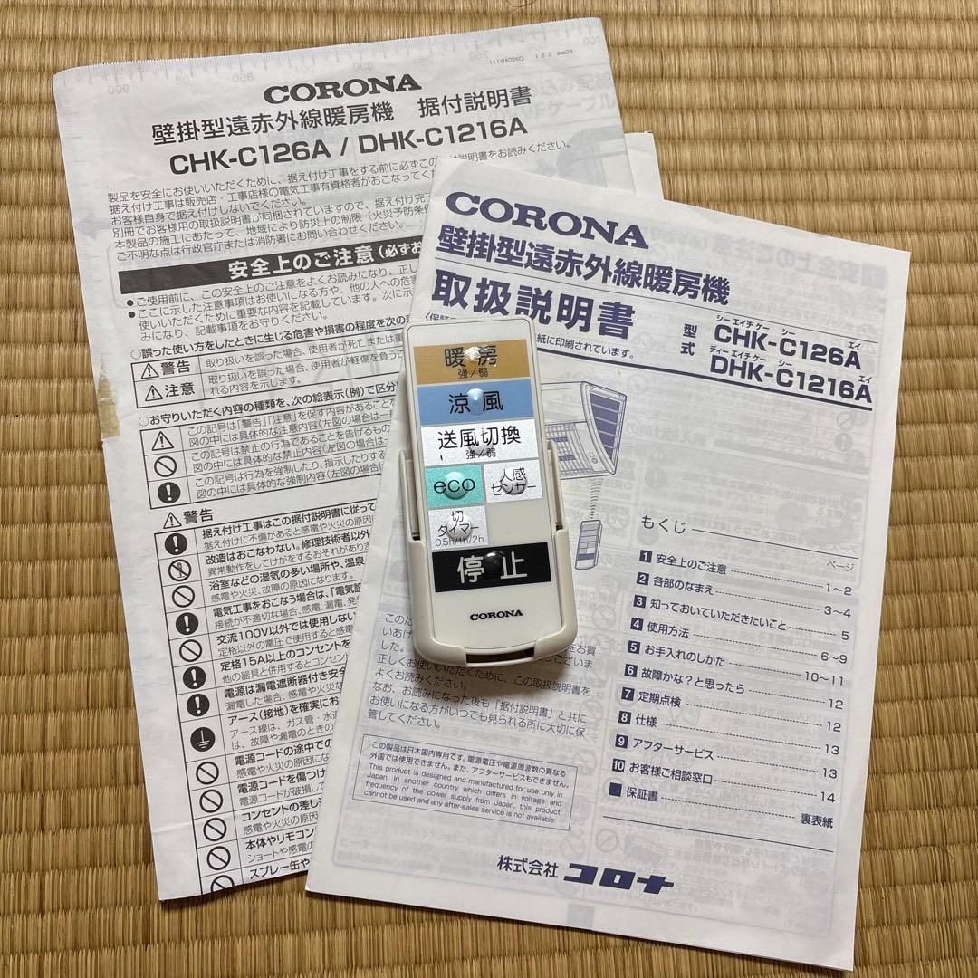 コロナ 壁掛型遠赤外線 ウォールヒート