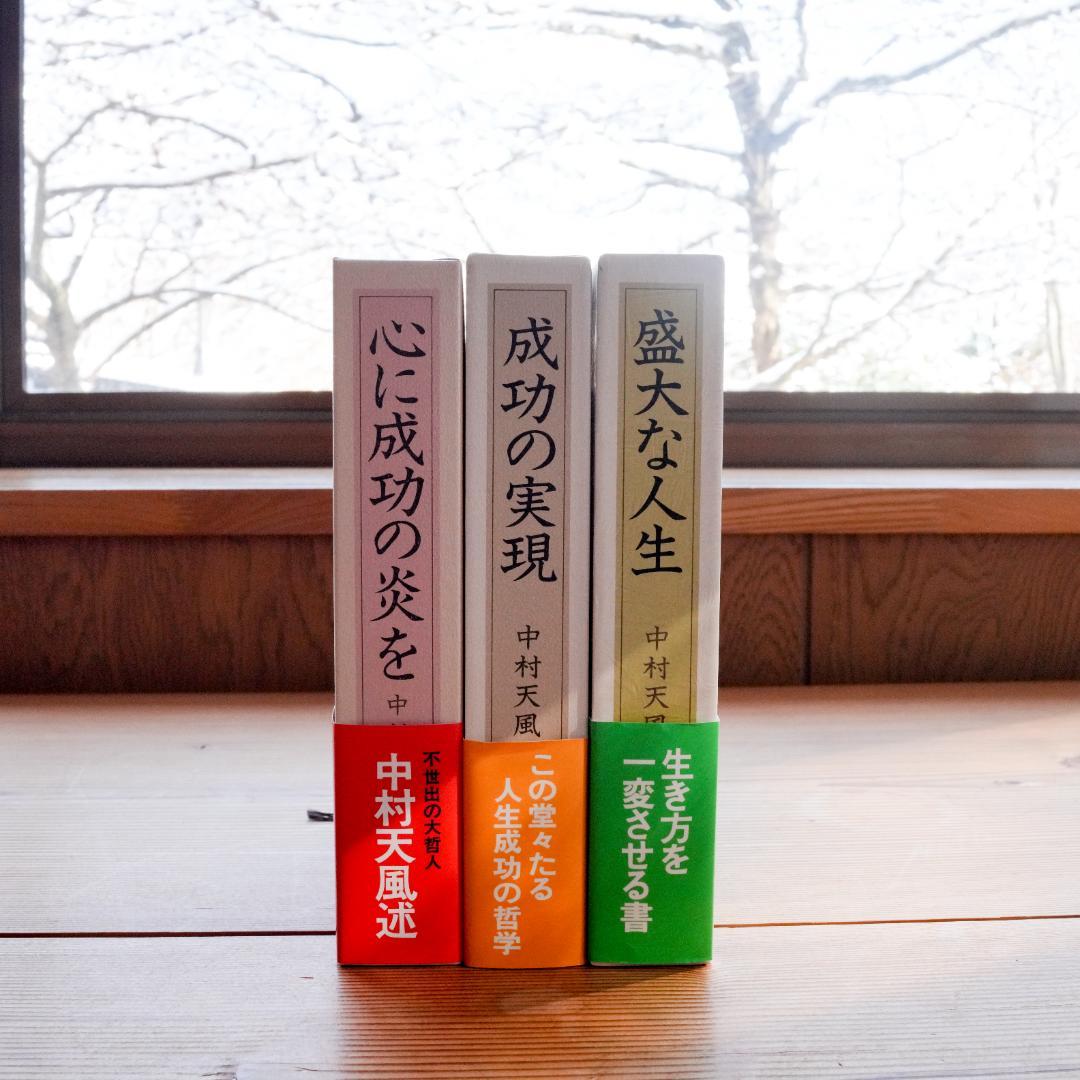 【美品/帯付】中村天風 成功哲学 三部作セット
