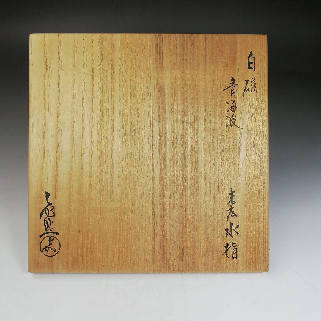 Ｗ６４　水指　『白磁　青海波』『末広水指』『横石喜助 造』　共箱　茶道具