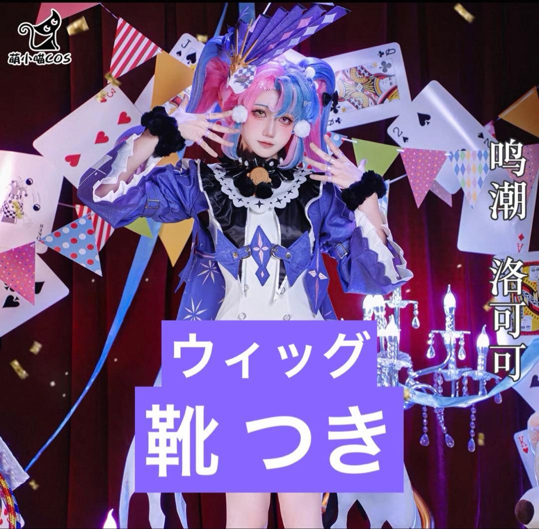 鳴潮 ロココ コスプレ 衣装 靴 ウィッグ