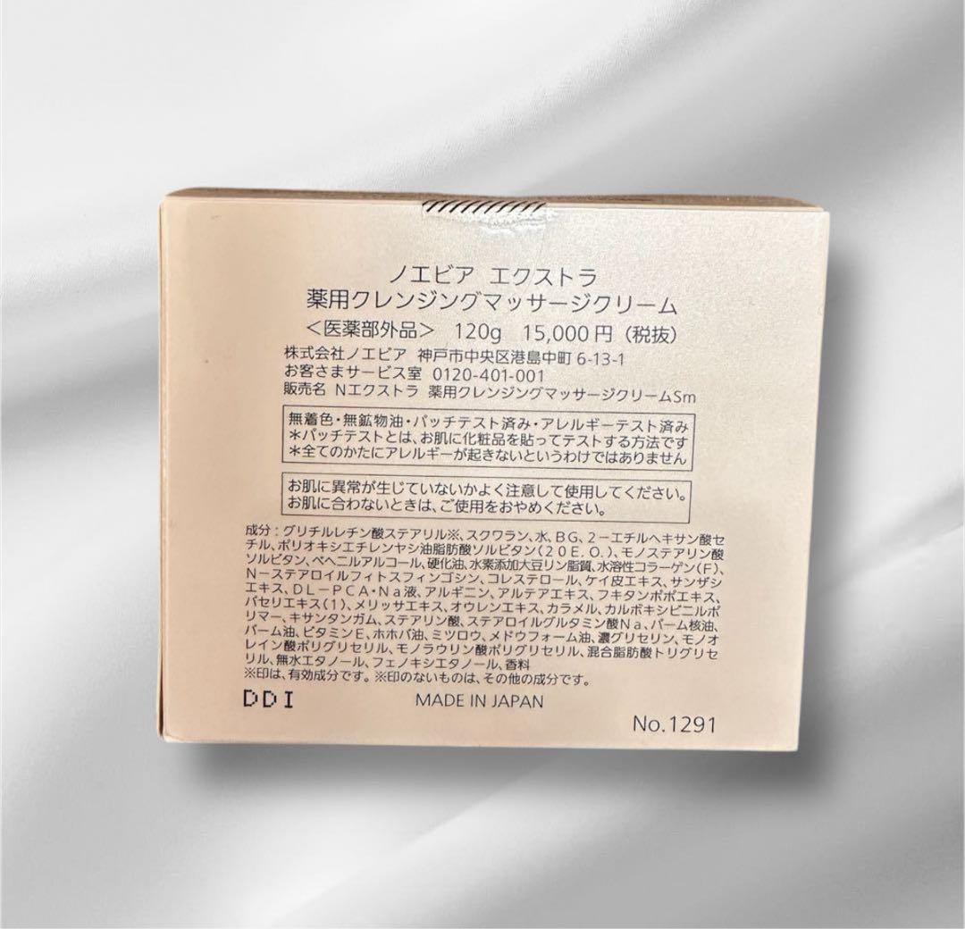 ノエビア エクストラ 薬用クレンジングマッサージクリーム 120g