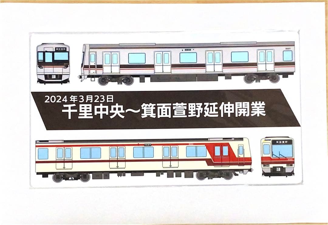 北大阪急行　２０２４年３月２３日　千里中央～箕面萱野延伸開業　記念プレート