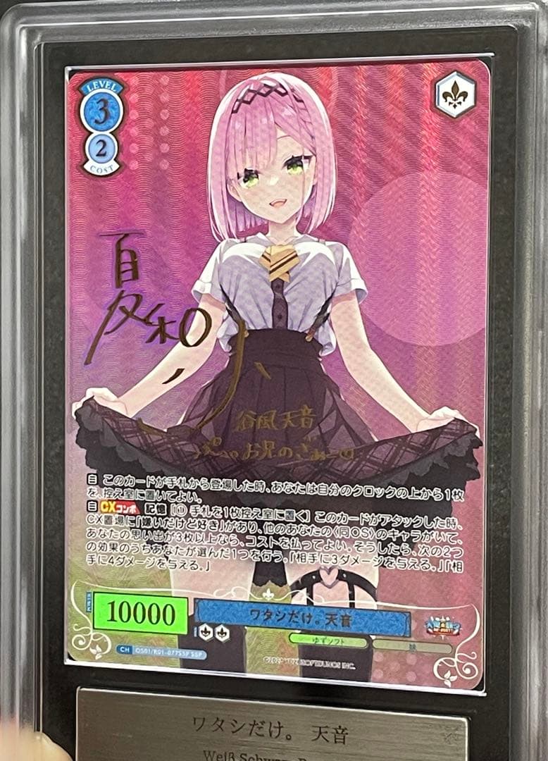 【ARS鑑定10+】ワタシだけ。天音　SP サイン　ゆずソフト　完美品