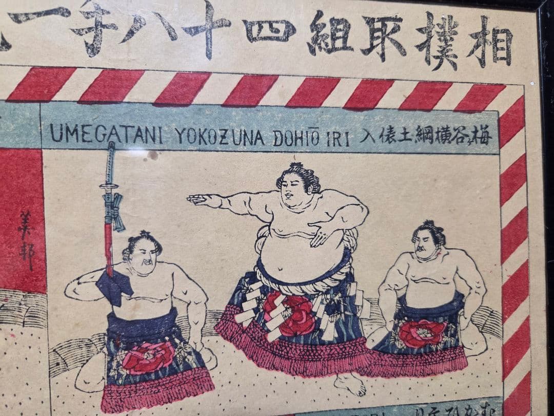 珍品、　相撲取組四十八手一覧　明治42年発行