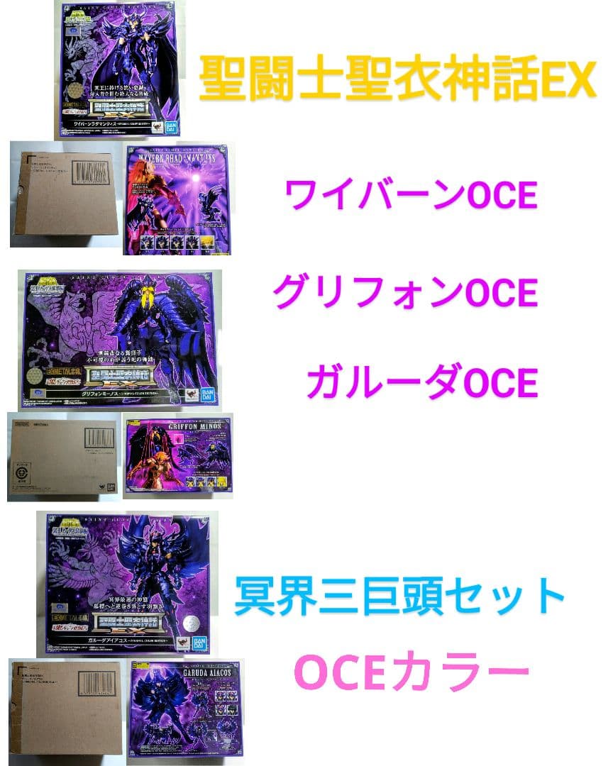 新品 聖闘士聖衣神話EX OCE アイアコス ラダマンティス ミーノス 冥衣