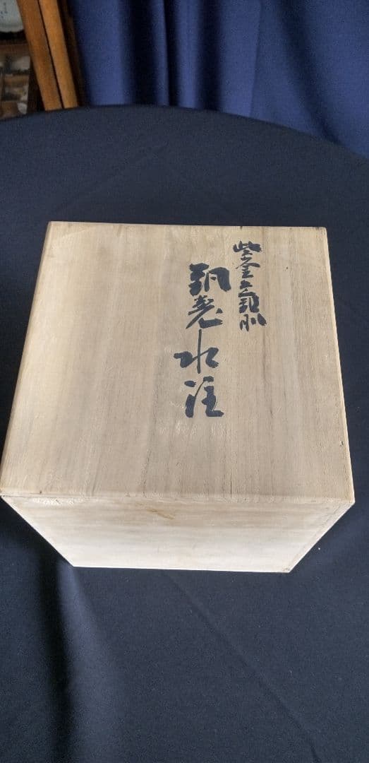 玉川堂、黒色金属製やかん、水差木箱付き 約20cm