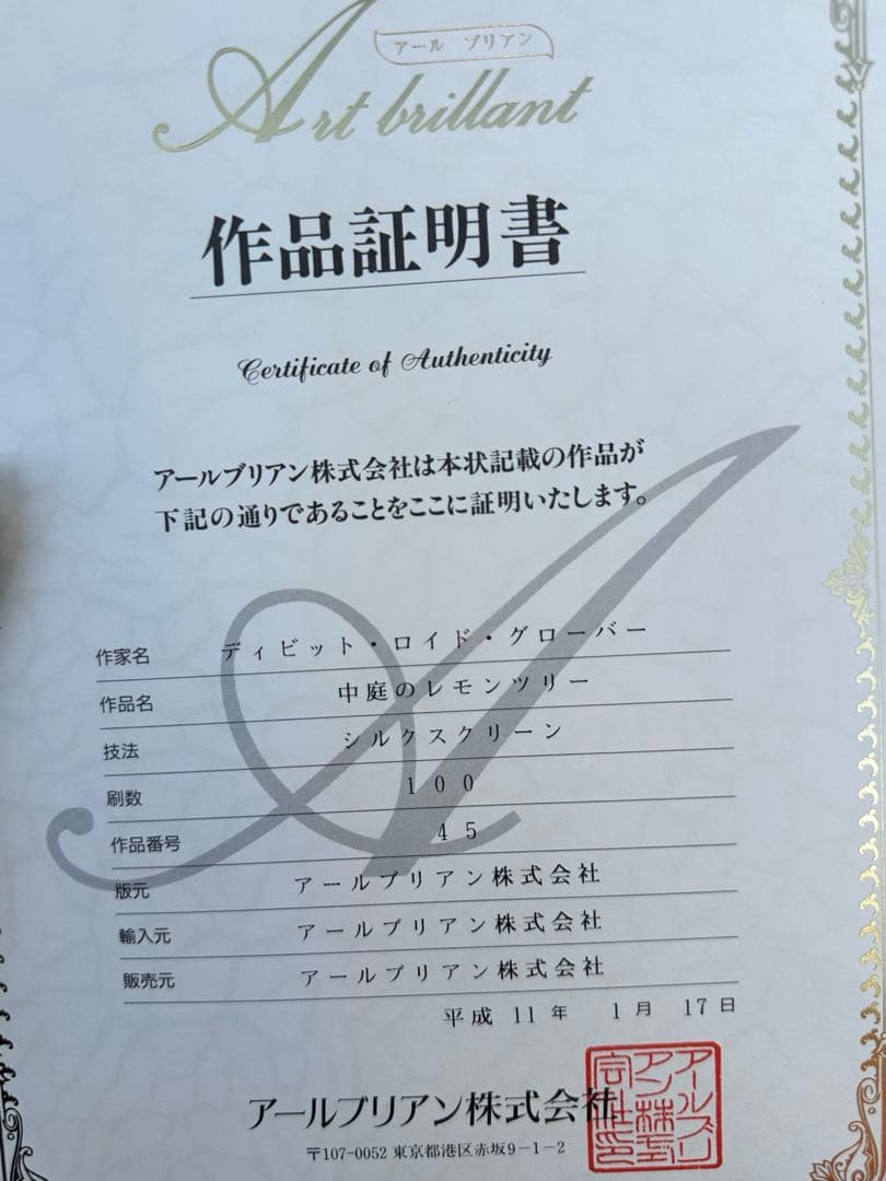 ディビット・ロイド・グローバー中庭のレモンツリー作品証明書付