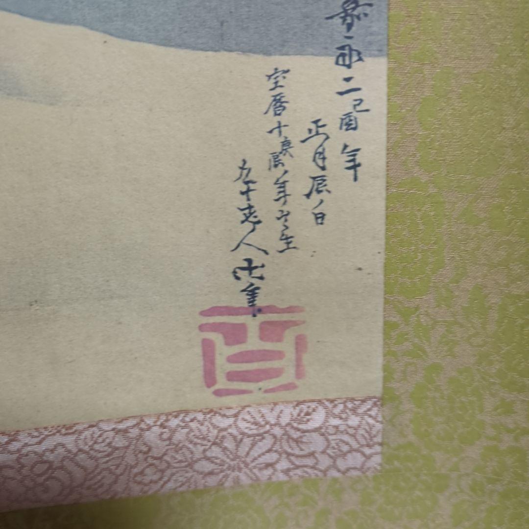 葛飾北斎　掛け軸　富士越龍図　表装掛け軸　レトロ　ビンテージ