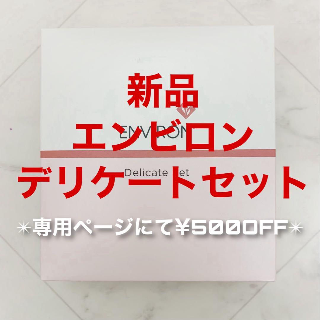 エンビロン デリケートセット(専用¥500オフ)ENVIRON デリケートジェル