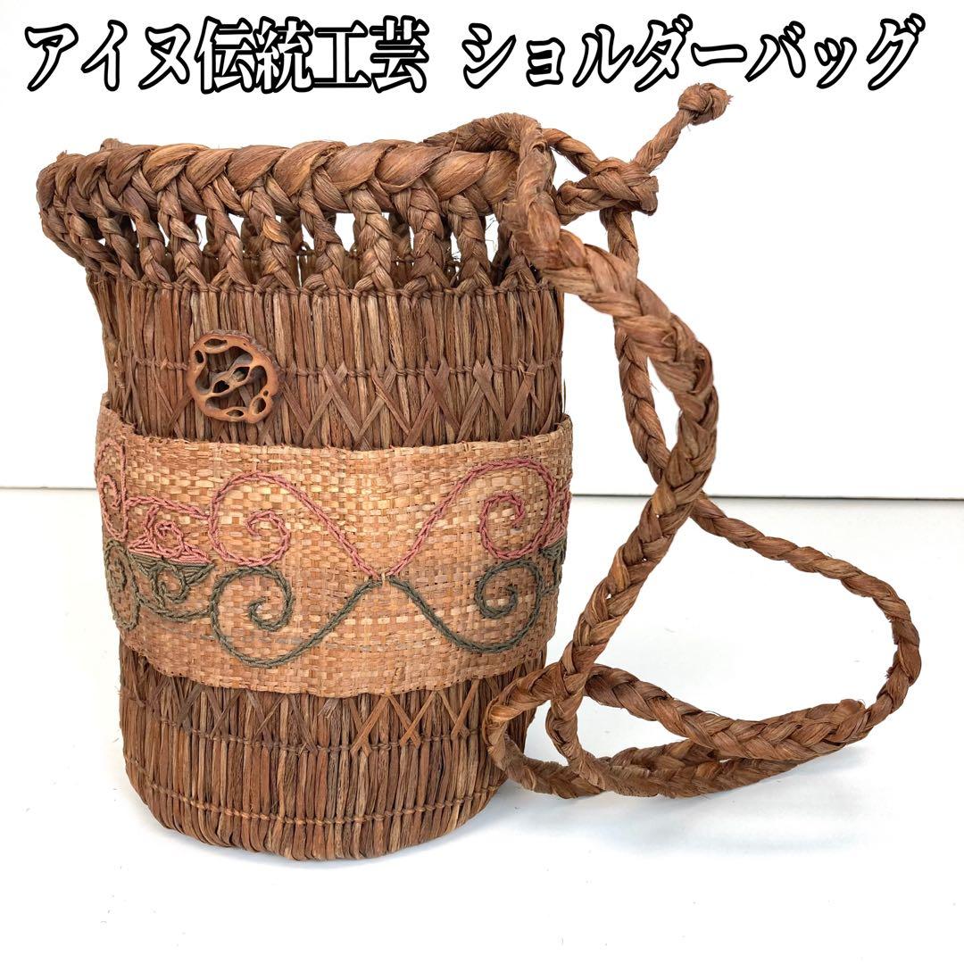 【着物と帯 時流】O619◆アイヌ伝統工芸品 ショルダーバッグ◆