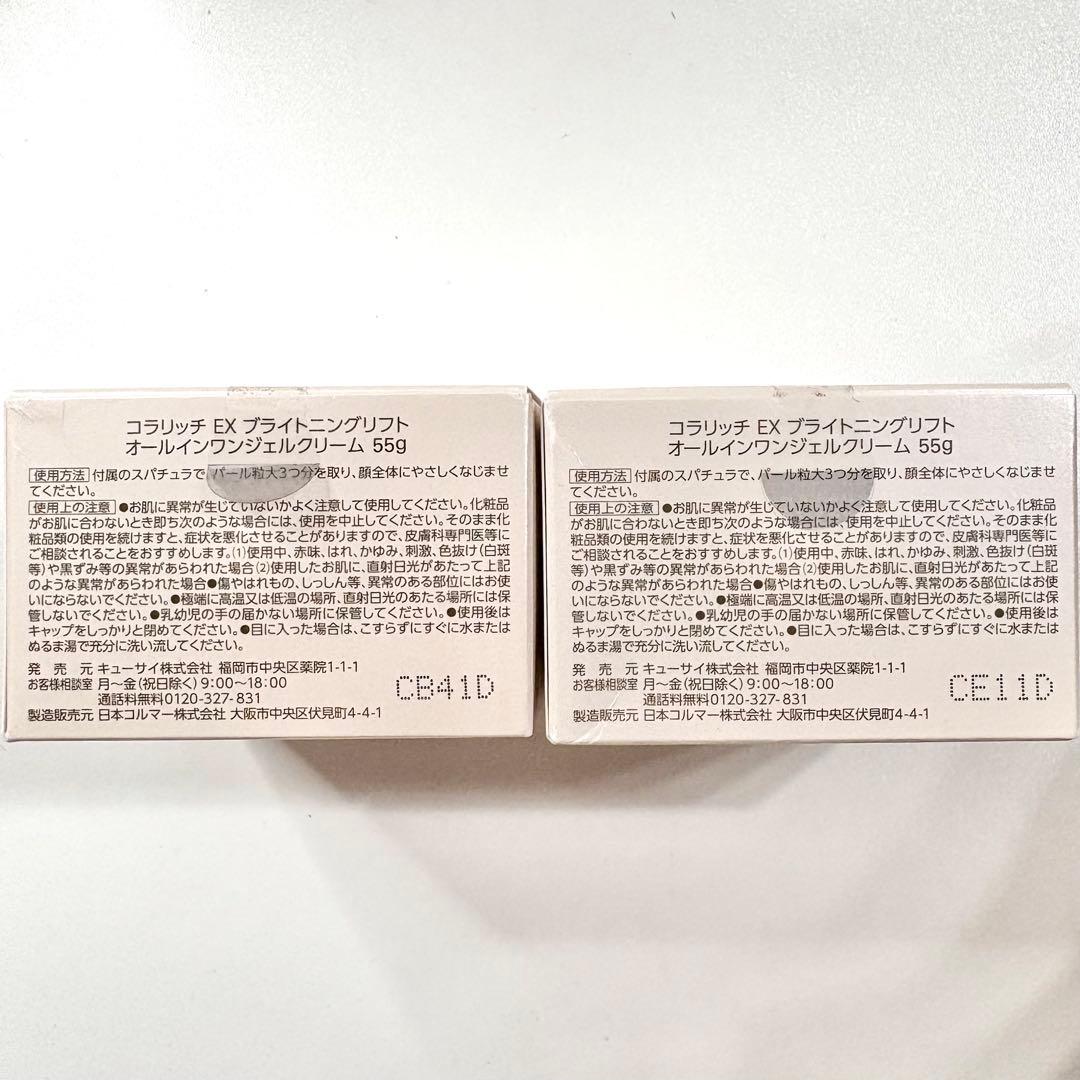 コラリッチ EX ブライトニングリフト オールインワンジェルクリーム 2個セット