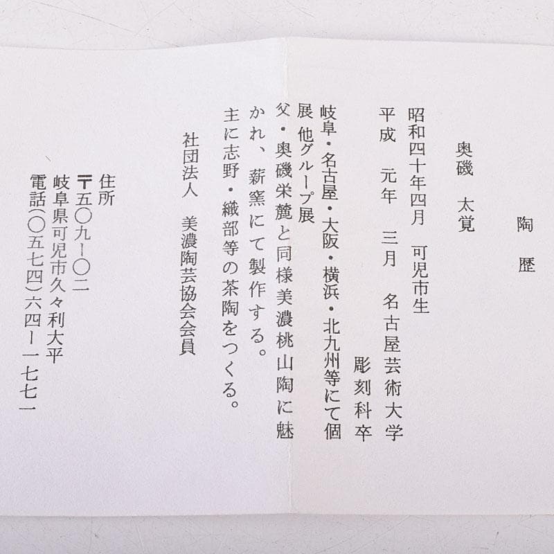 志野焼　美濃焼　奥磯太覚作　志野湯呑　共箱　C　R8909