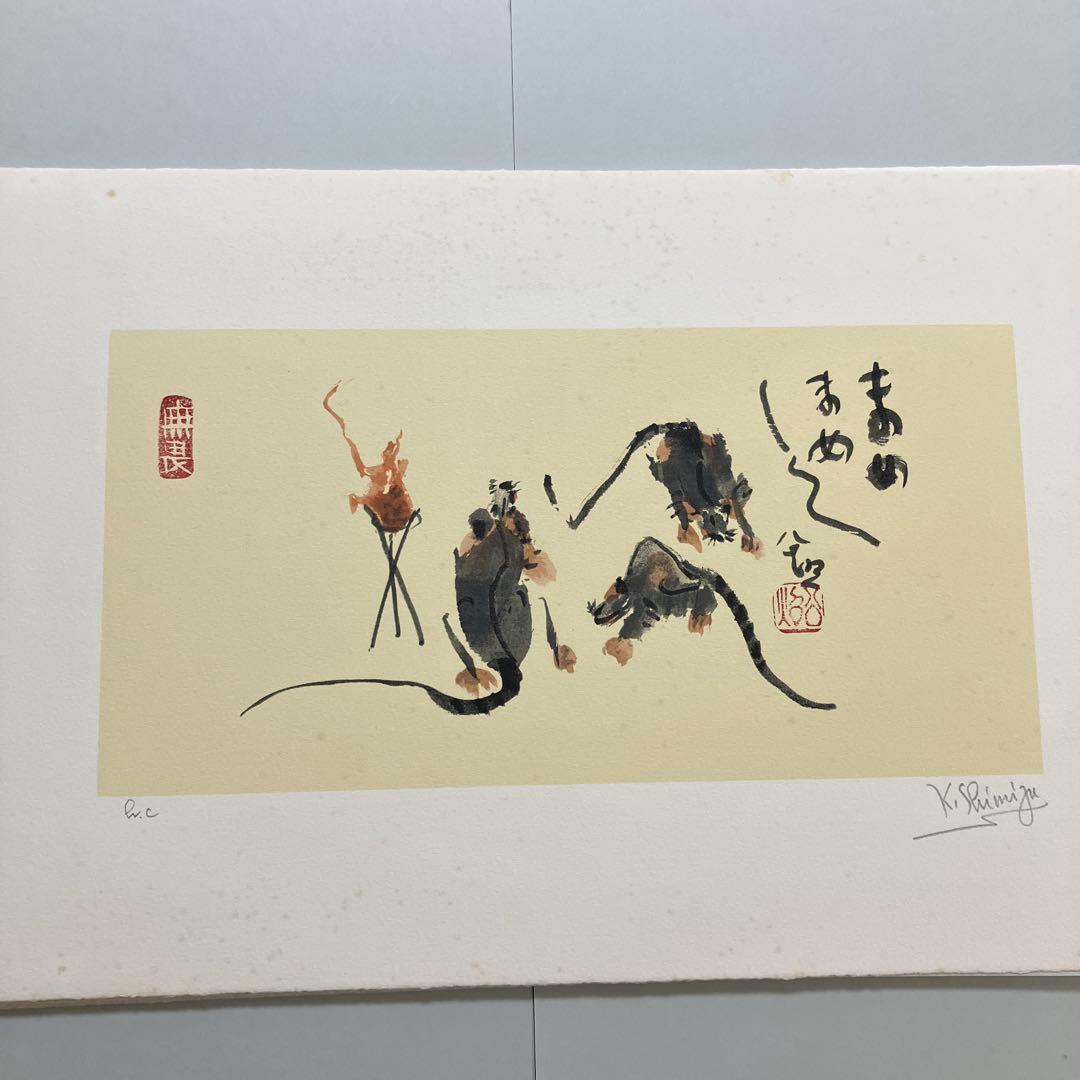 清水公照リトグラフ12点「干支」(1982年制作)に自筆の「書」1点をお付けして