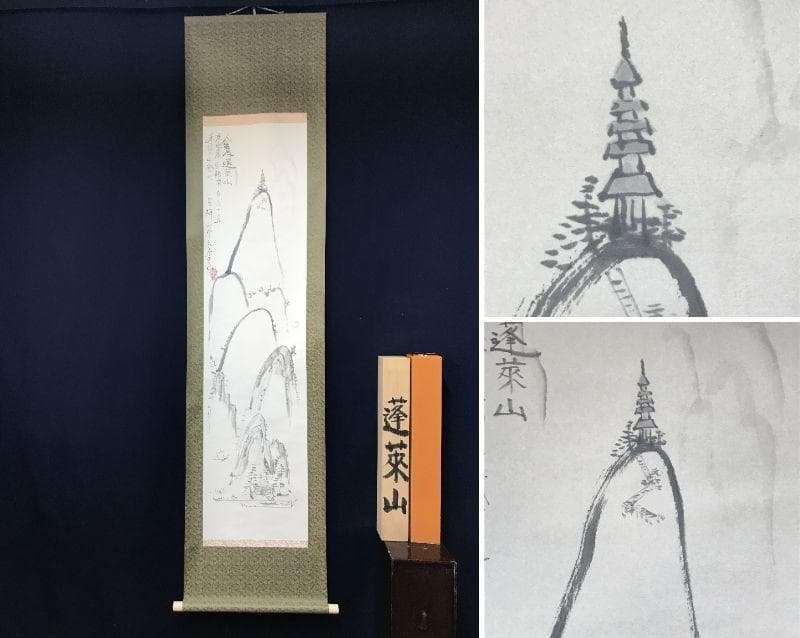 【真作】長春天山/蓬莱山画賛/山水図/掛軸/名家伝来/AB-859