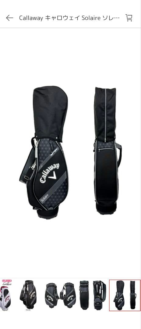 【未使用】Callaway Solaire ブラックゴルフバッグ　（バッグのみ）