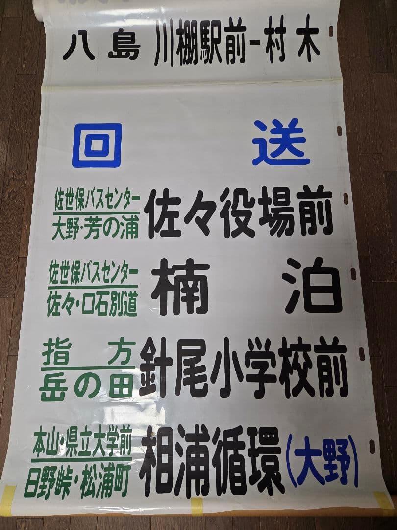 [値下げ交渉可] 廃品 バス 行先方向幕