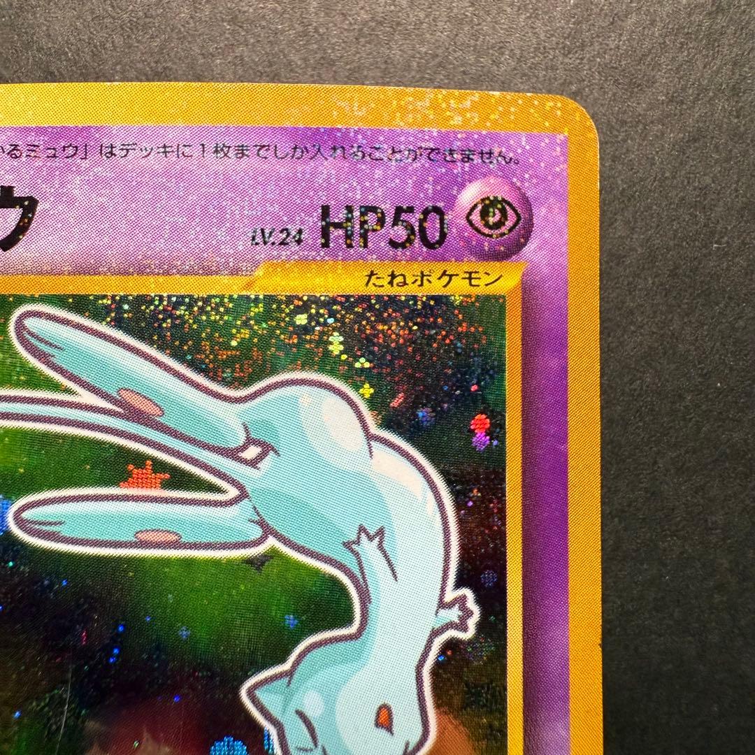 ポケモンカード　ひかるミュウ　コロコロコミック5月号 おまけ 旧裏