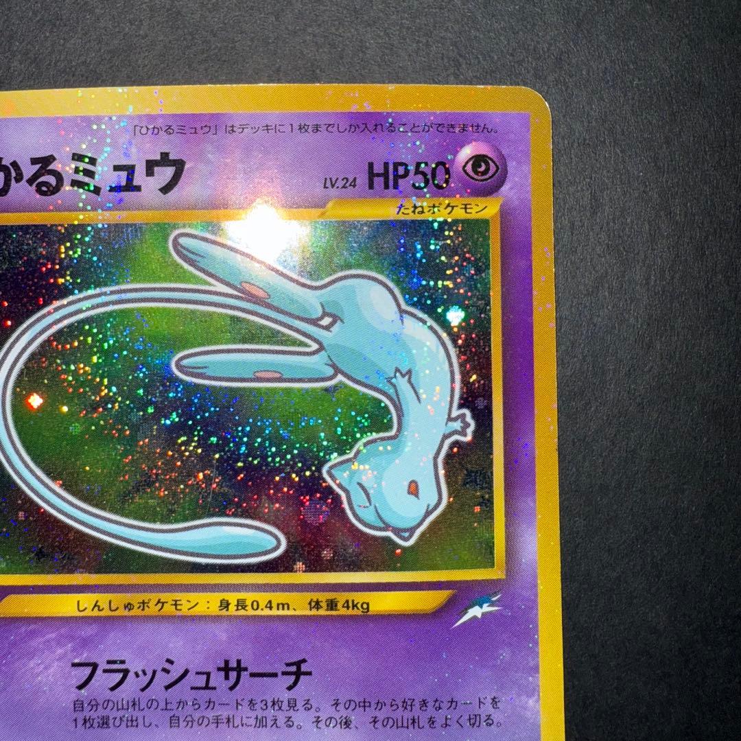 ポケモンカード　ひかるミュウ　コロコロコミック5月号 おまけ 旧裏