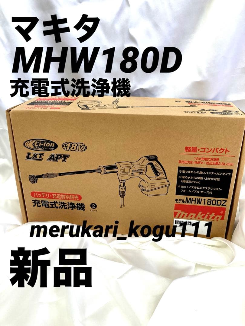 【新品】マキタ充電式洗浄機MHW180DZ 本体のみ
