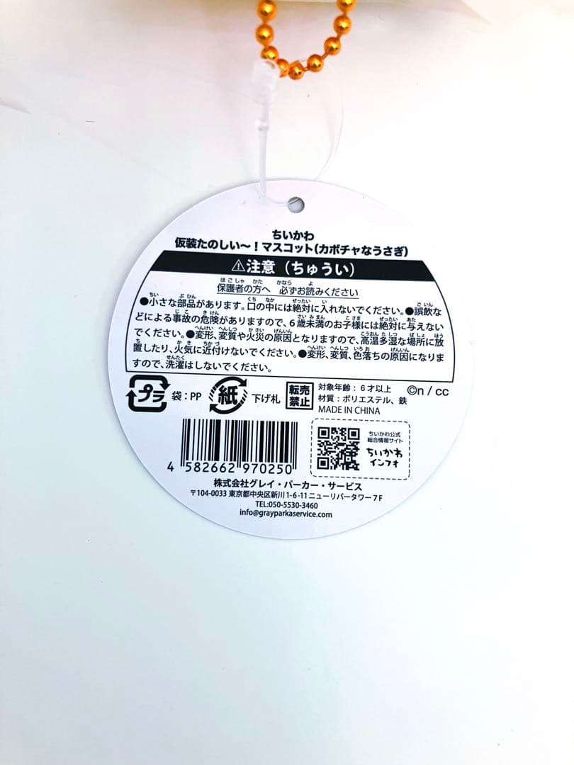 【正規品】ちいかわ ハロウィン 仮装たのしい～！マスコットカボチャなうさぎ
