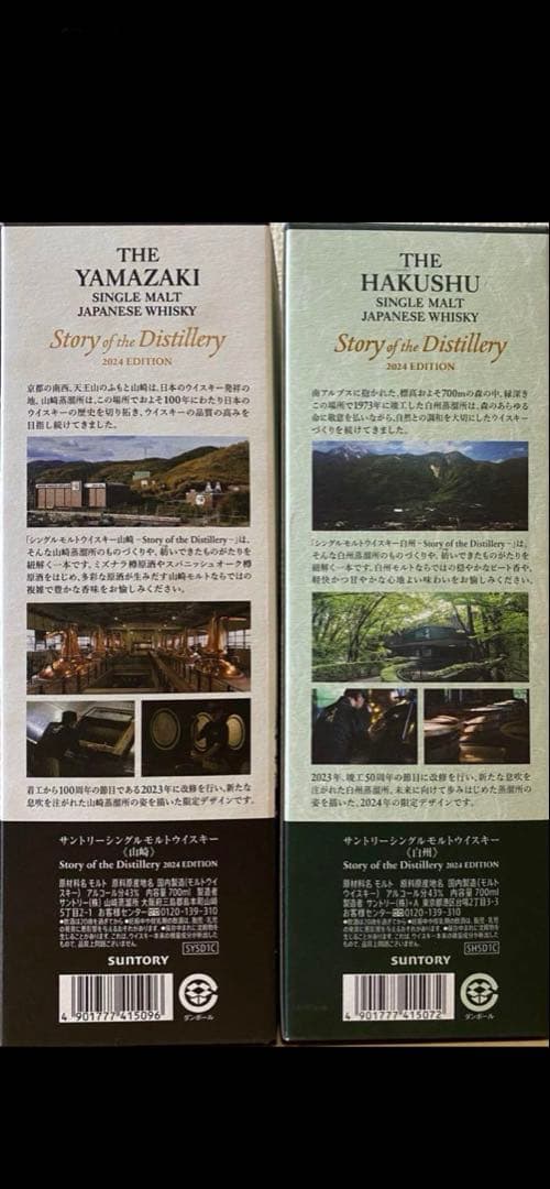 最終値下げ　Story of the Distillery 2024 山崎　白州