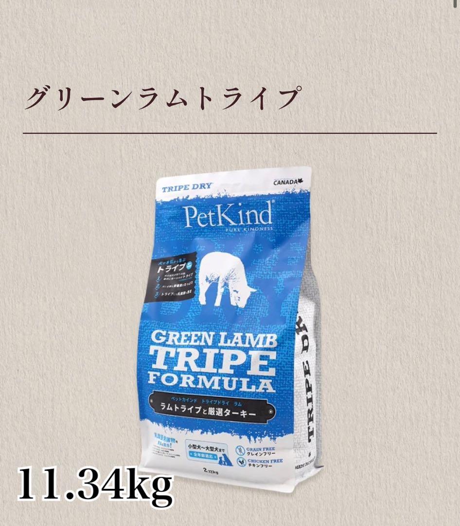PetKind グリーンラムトライプ 11.34kg