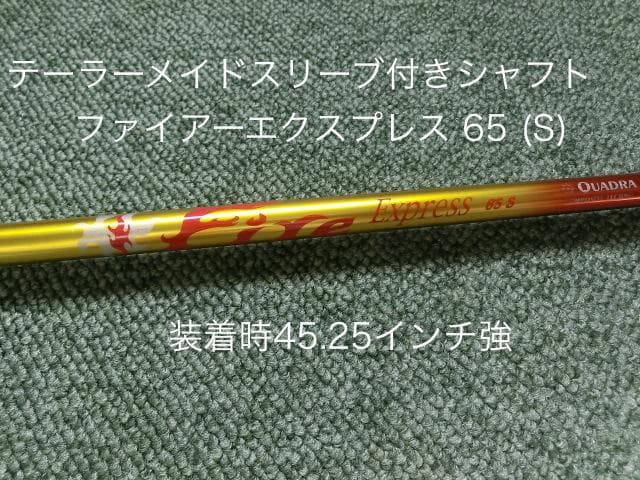テーラーメイドスリーブ付き ファイアーエクスプレス 65 S 装着時45.25強