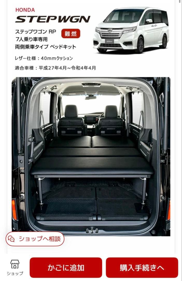 美品 ステップワゴンRP1からRP5 MGR製 ベッドキット　レザー40mm