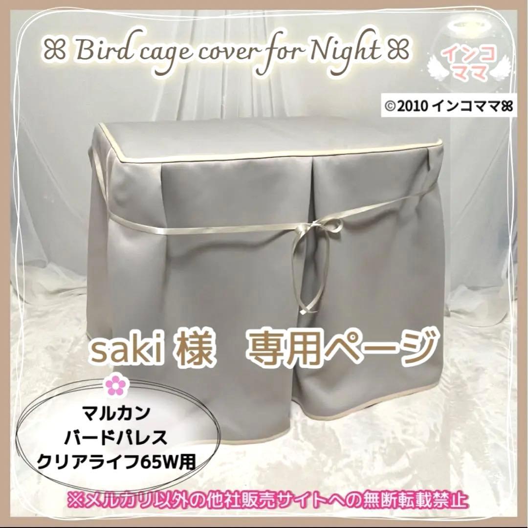 おやすみカバー バードパレスクリアライフ用 遮光1級 日本製 防炎 saki様