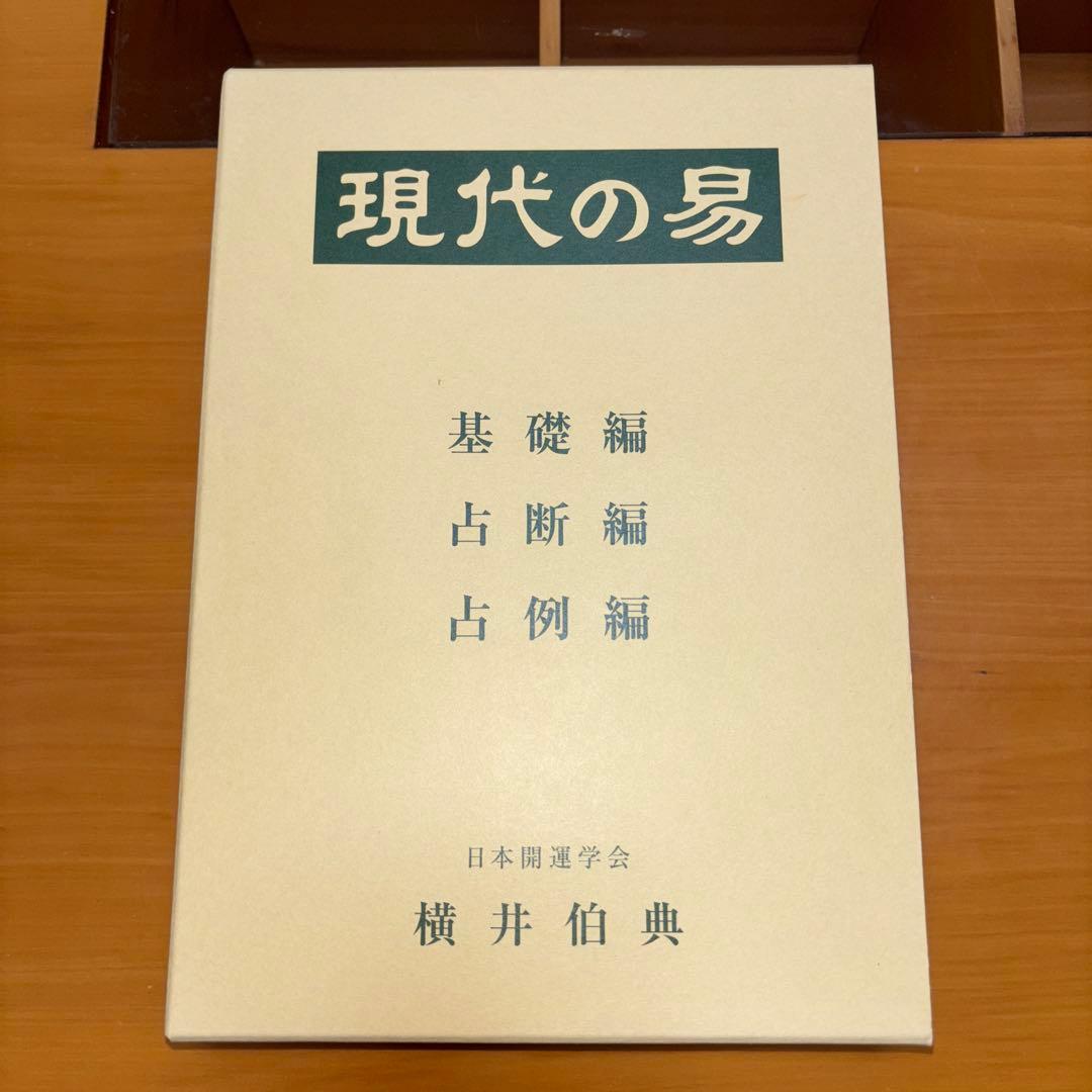 現代の易 横井伯典 日本開運学会