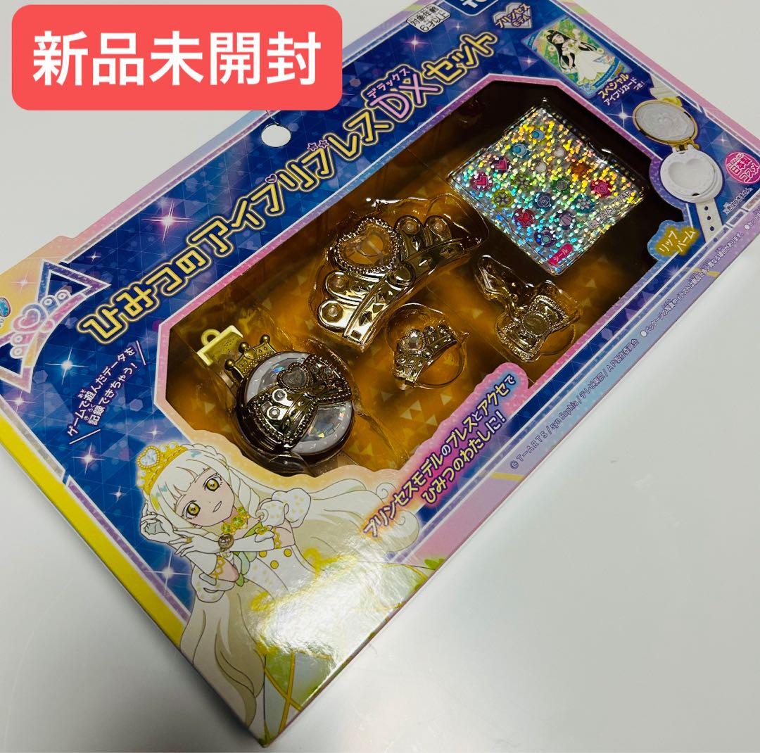 ひみつのアイプリブレスDXセット プリンセスモデル つむぎ ひみつのアイプリ
