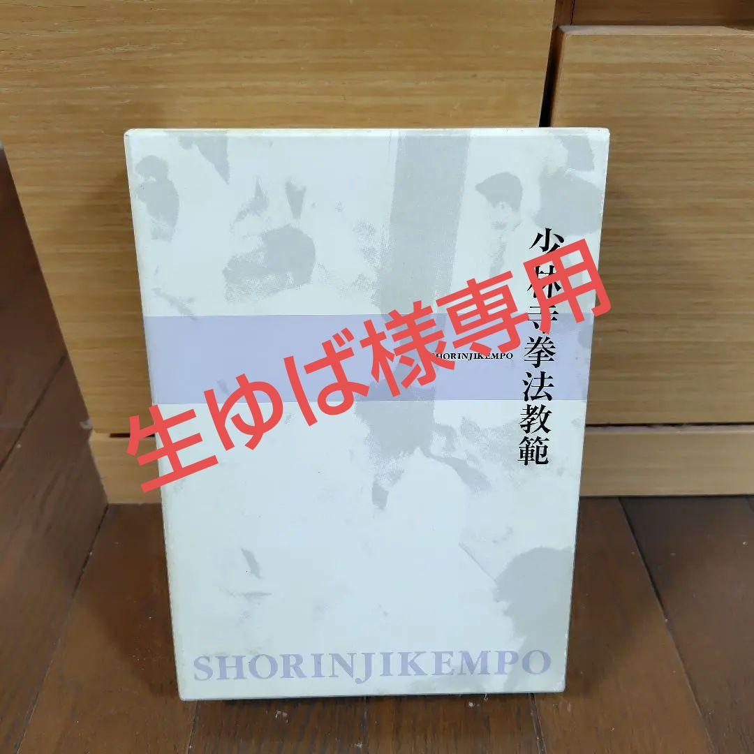 少林寺拳法教範 上下巻