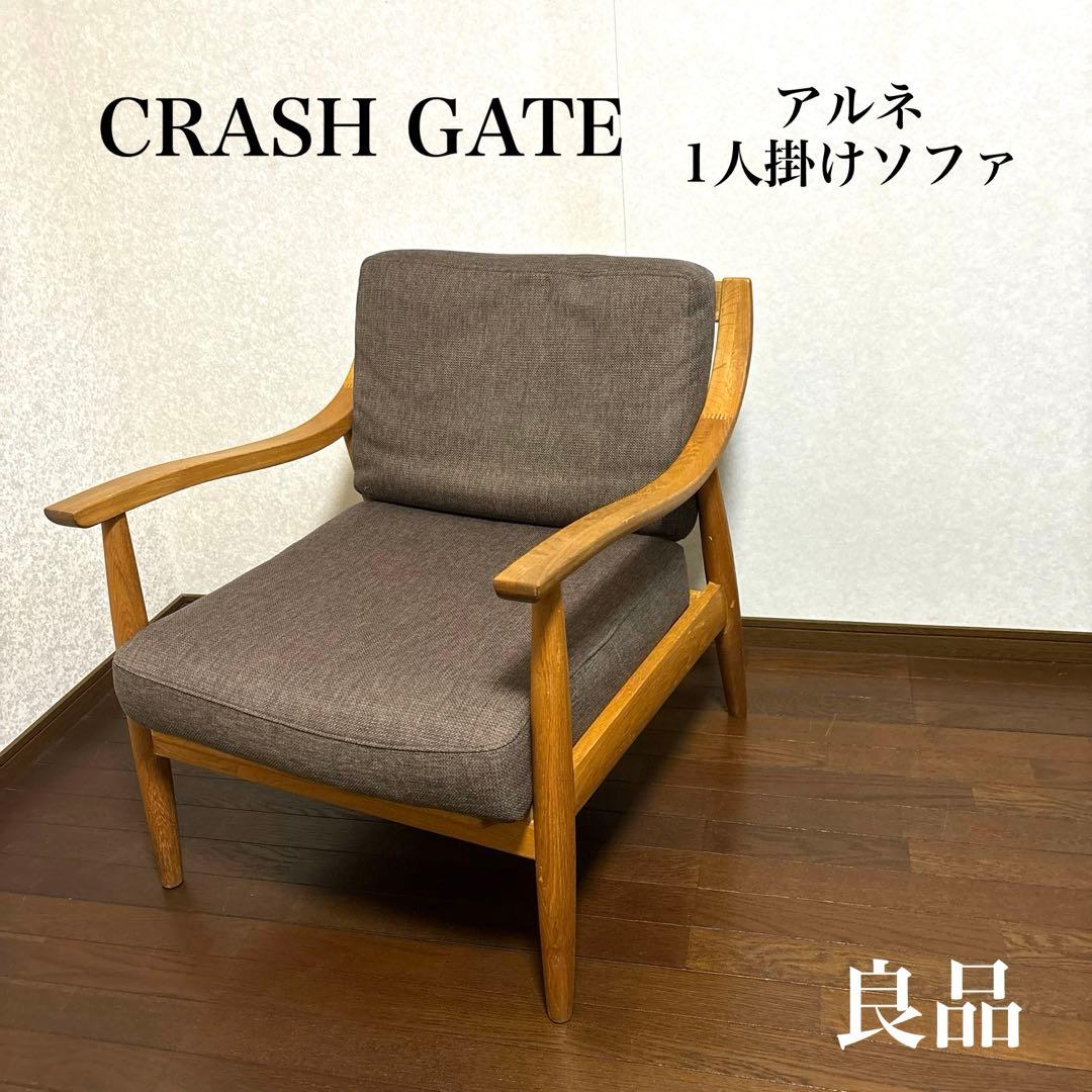 【良品】クラッシュゲート アルネ 1人がけソファ 1Pソファ