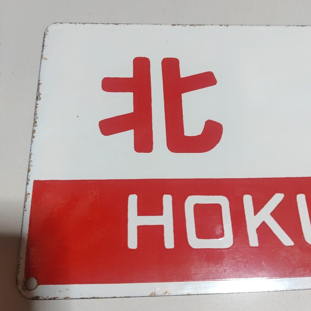 【サボ　愛称板】（表）北　海　HOKKAI○函　（裏）北　斗　HOKUTO○函