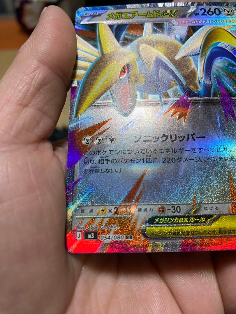 メガエアームドEX 054/080 RR エラーカード