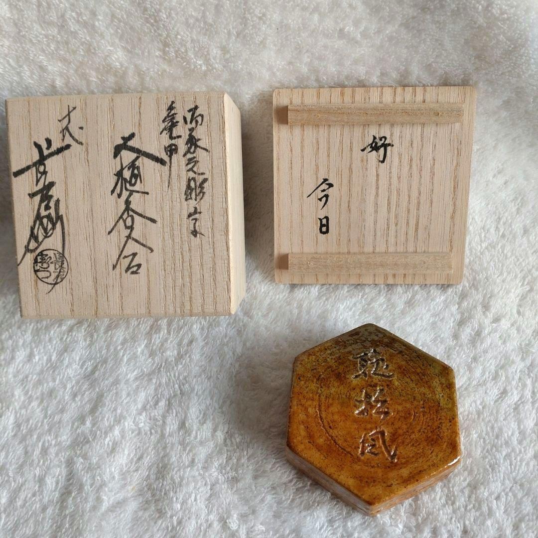 香合　飴釉　亀甲　大樋焼　坐忘斎家元彫字　「聴松風」　裏千家　大樋長左衛門　箱書
