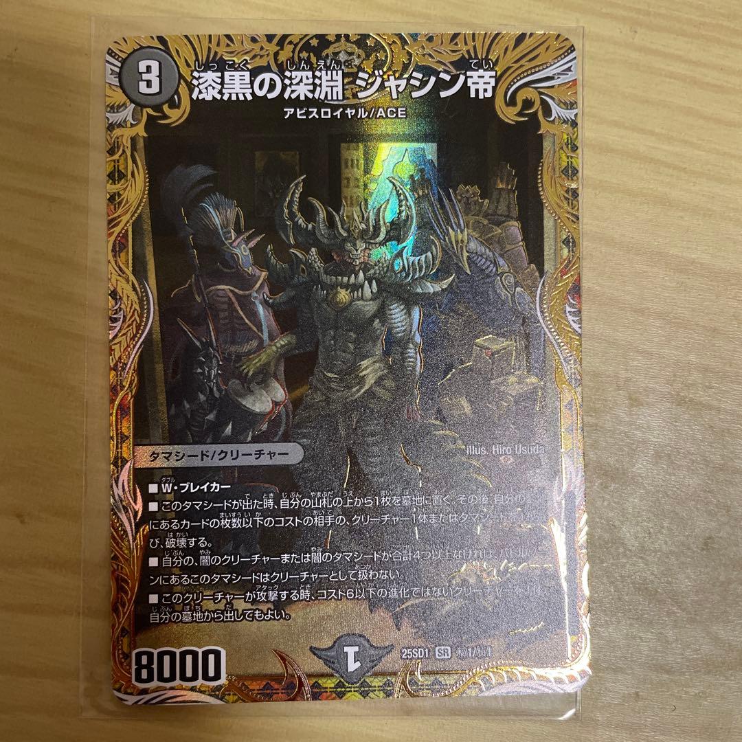 漆黒の深淵　ジャシン帝　シークレット