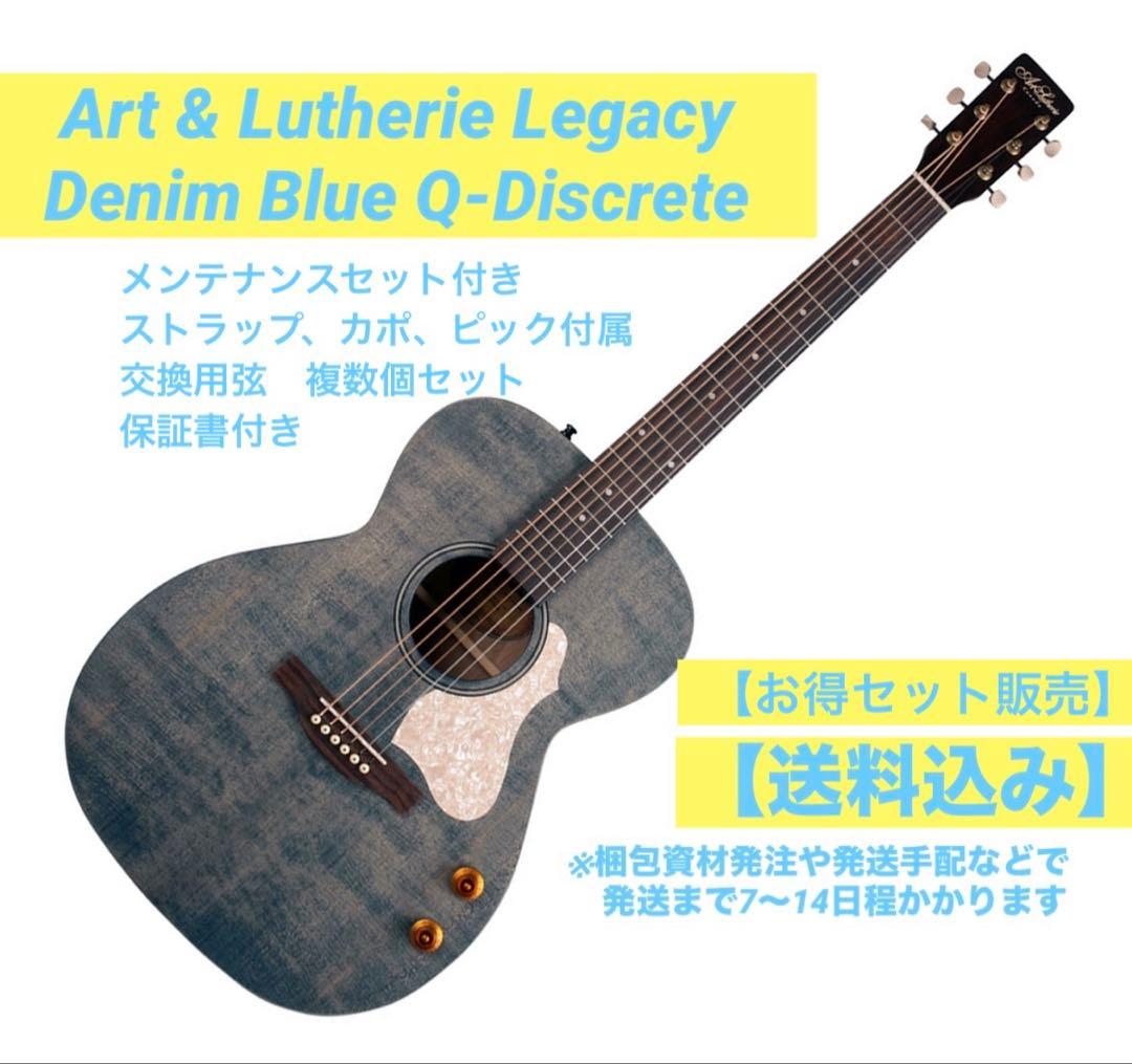 【初心者セット】Art & Lutherie LegacyDenimBlueQ