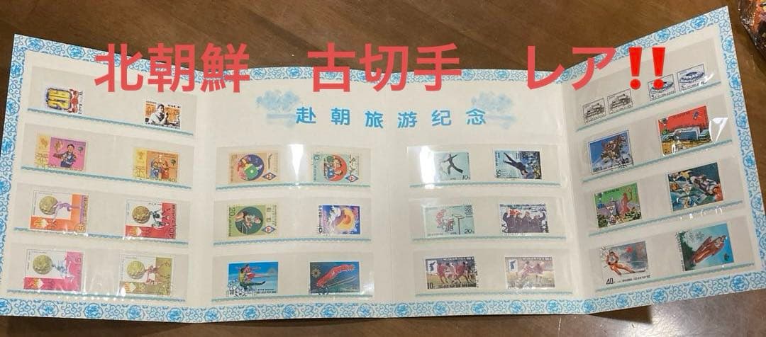 北朝鮮 使用済切手 コレクション アルバム