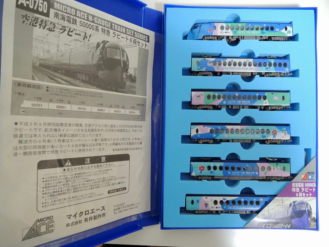 マイクロエース 南海50000系 ラピート EXPO 大阪・関西万博 Umi