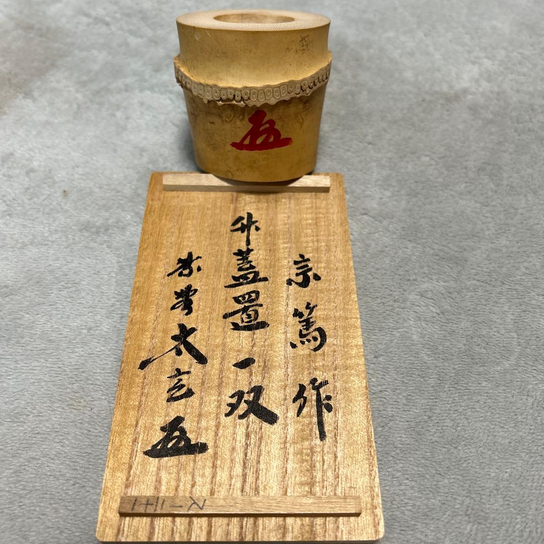 【美品】茶道具 蓋置（ふたおき） 竹蓋置 一双 小林太玄師書付 宗篤