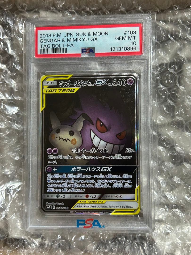 【psa10】ゲンガー＆ミミッキュGX SA スペシャルアート【ポケカ】