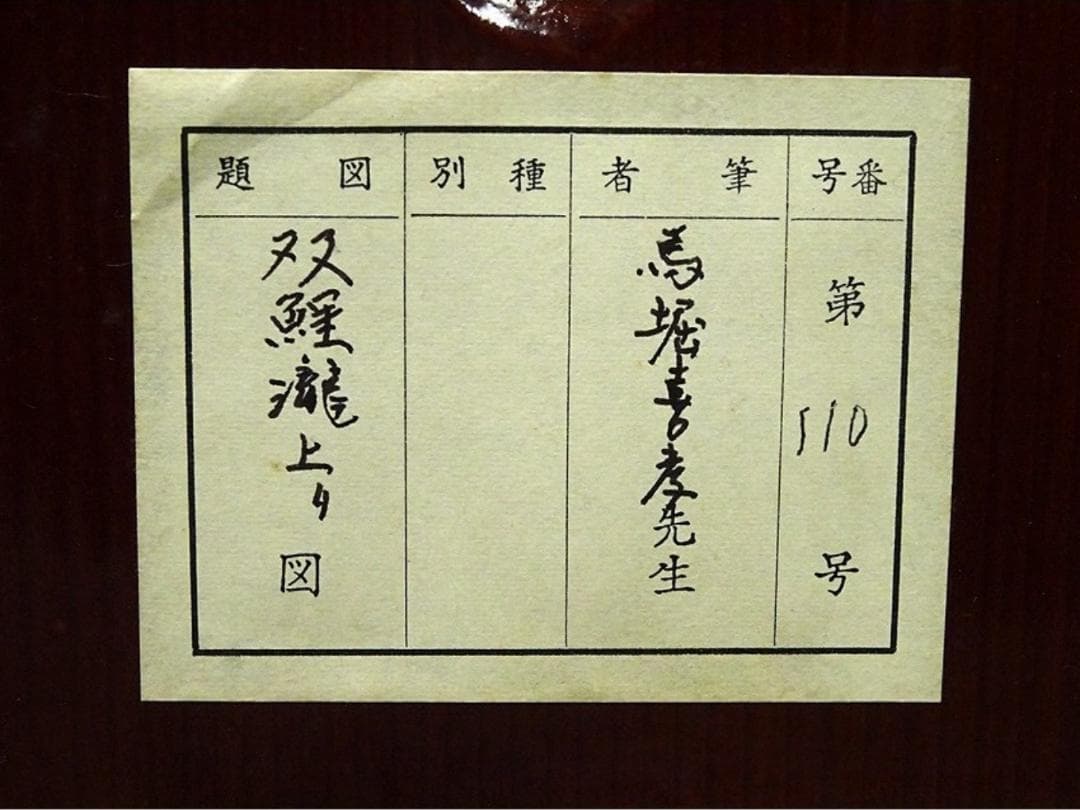 【真作】掛軸 馬堀喜孝『双鯉瀧上り』絹本 共箱 二重箱付 掛け軸 p052810