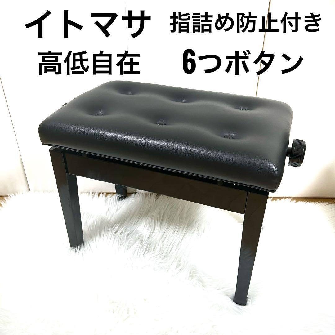 ITOMASA イトマサ　ピアノ高低椅子 AE ブラック　指詰め防止　6つボタン