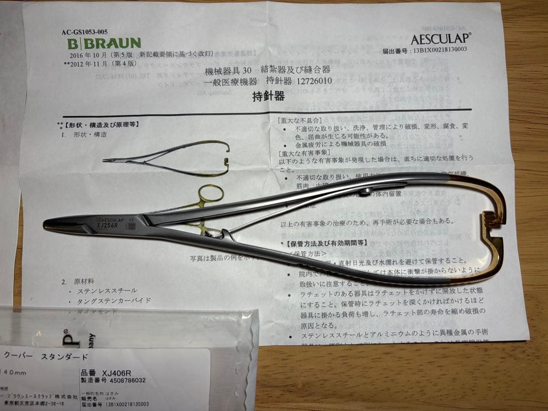 AESCULAP製　鋼製器具3点セット