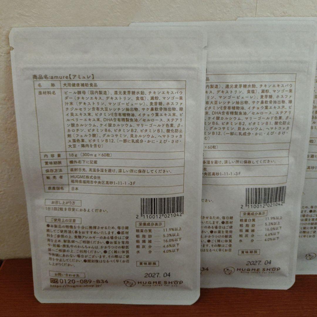 amure 犬用サプリメント3袋セット