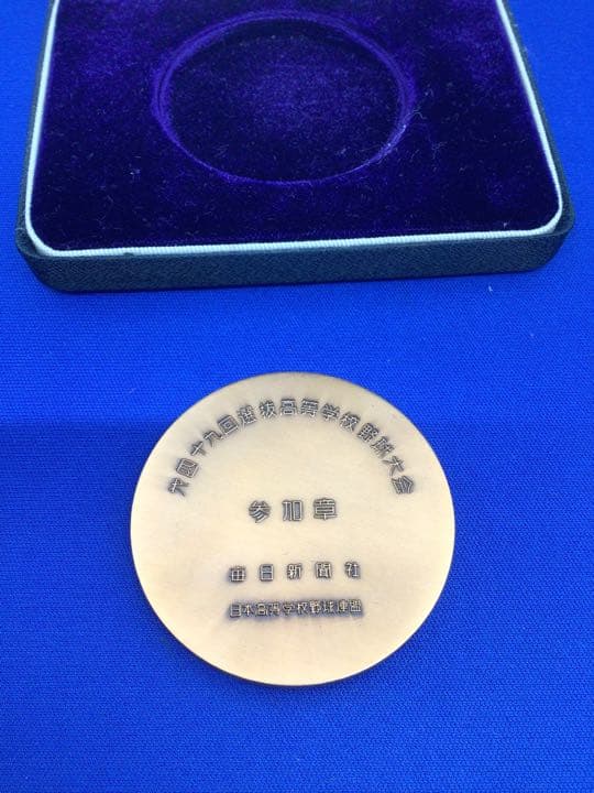 最終値下げ‼️*640　レア　選抜高等学校野球大会　メダル　第49回　1977年