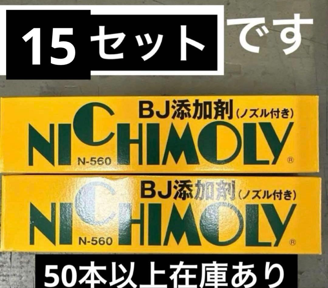 ＭＪニチモリ　BJグリス　ボールジョイント　鳴き止めN-560 15本